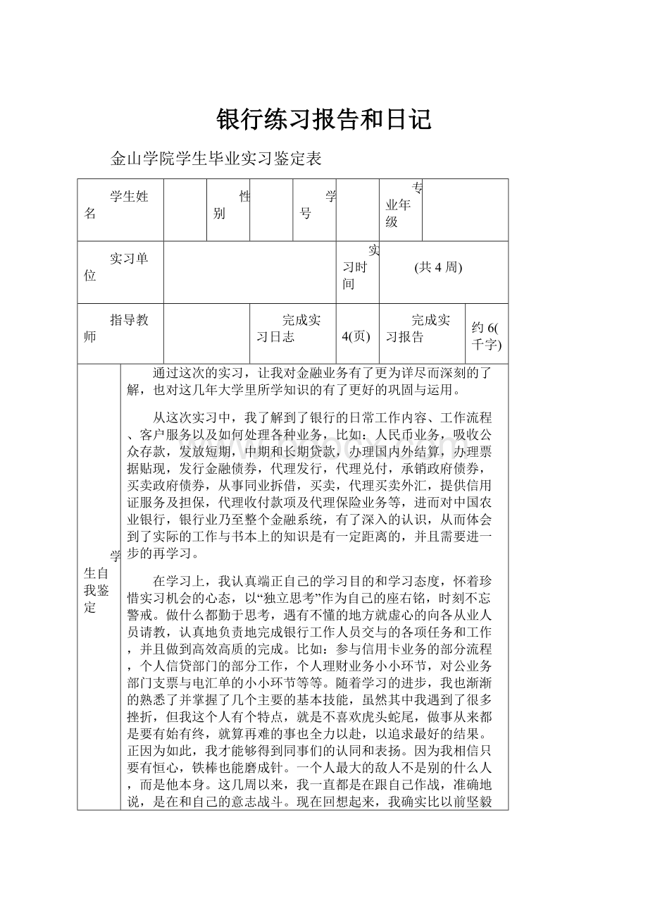 银行练习报告和日记.docx_第1页