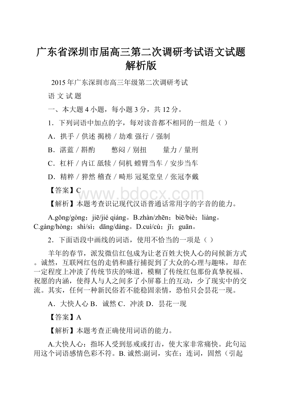 广东省深圳市届高三第二次调研考试语文试题解析版.docx