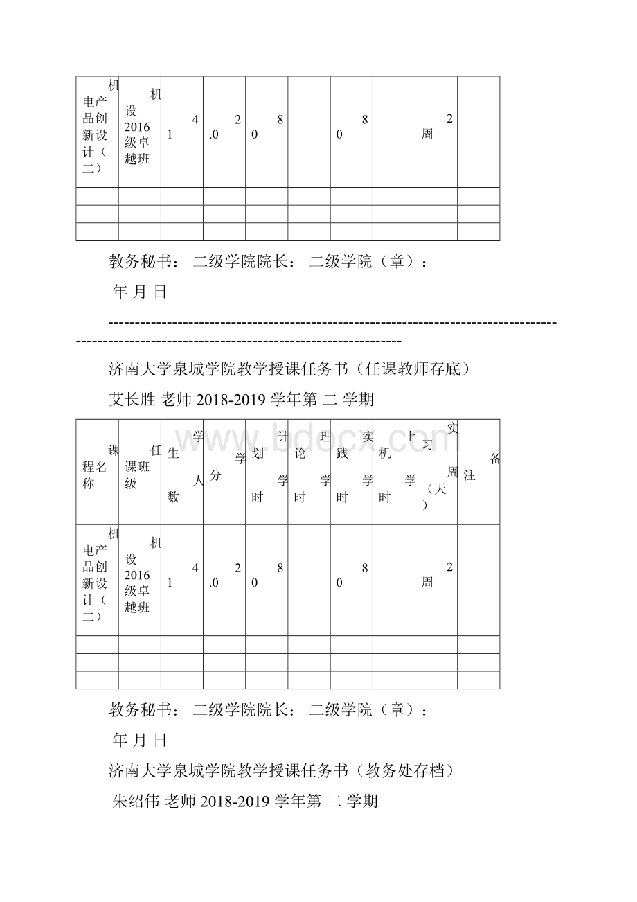 工学院2学期济南大学泉城学院工学院教学授课任务书.docx_第2页