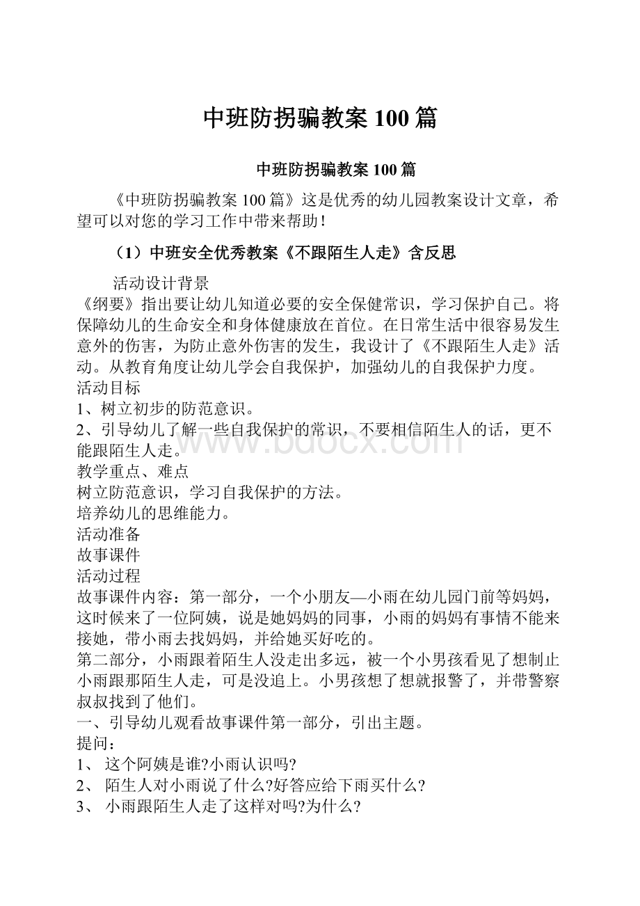 中班防拐骗教案100篇.docx_第1页