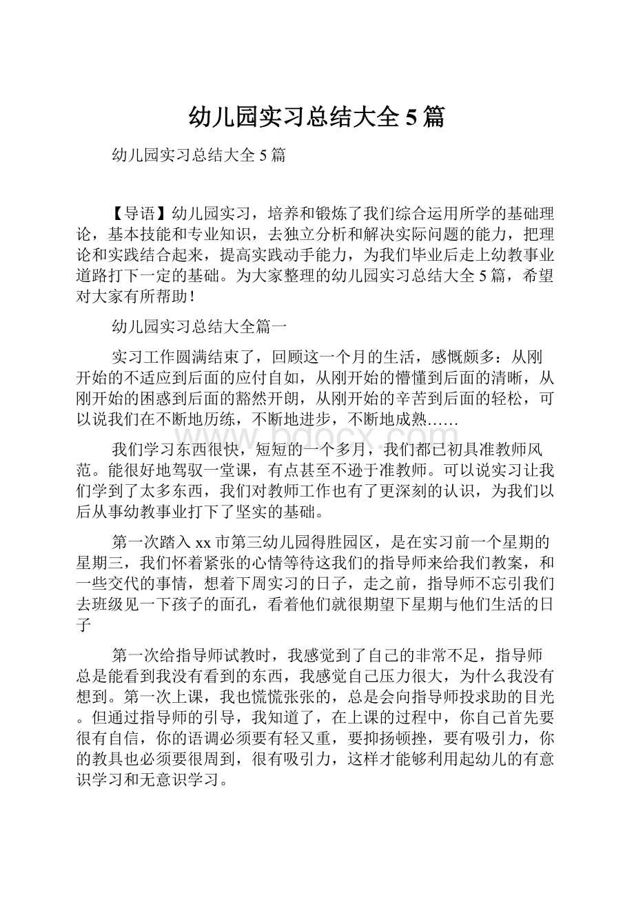 幼儿园实习总结大全5篇.docx