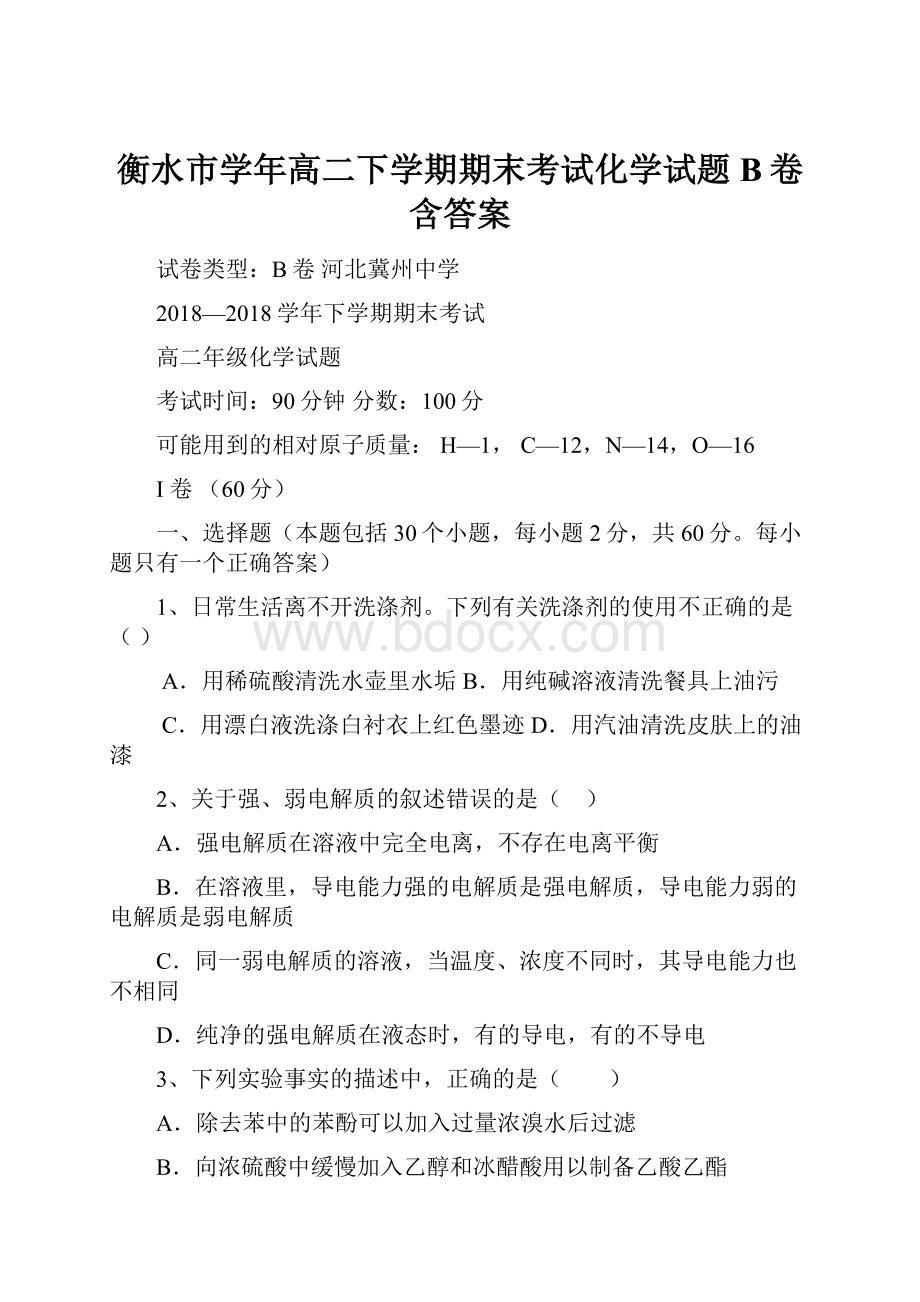 衡水市学年高二下学期期末考试化学试题B卷 含答案.docx_第1页