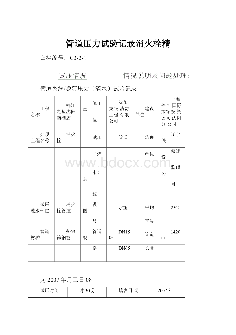 管道压力试验记录消火栓精.docx