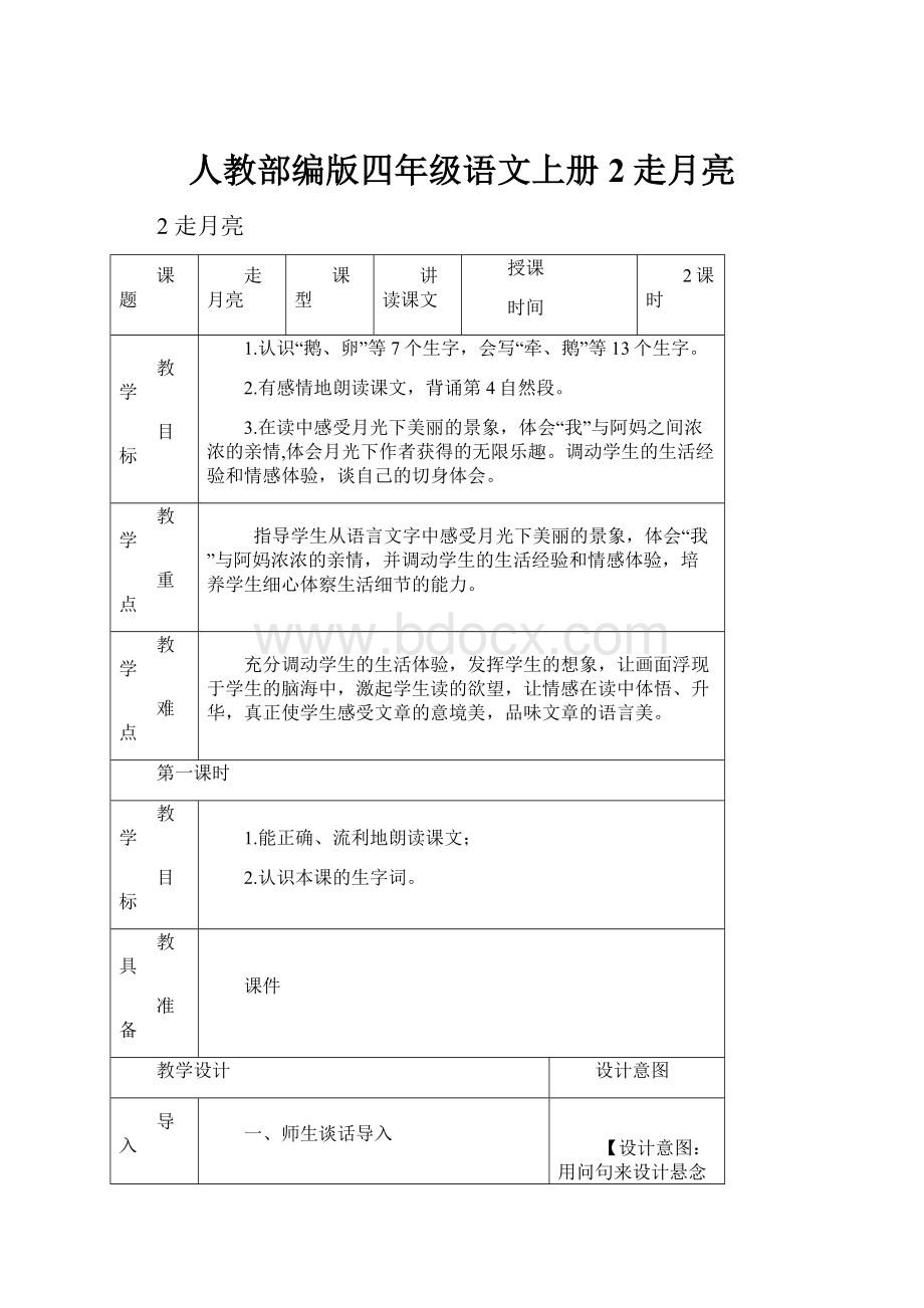 人教部编版四年级语文上册2走月亮.docx