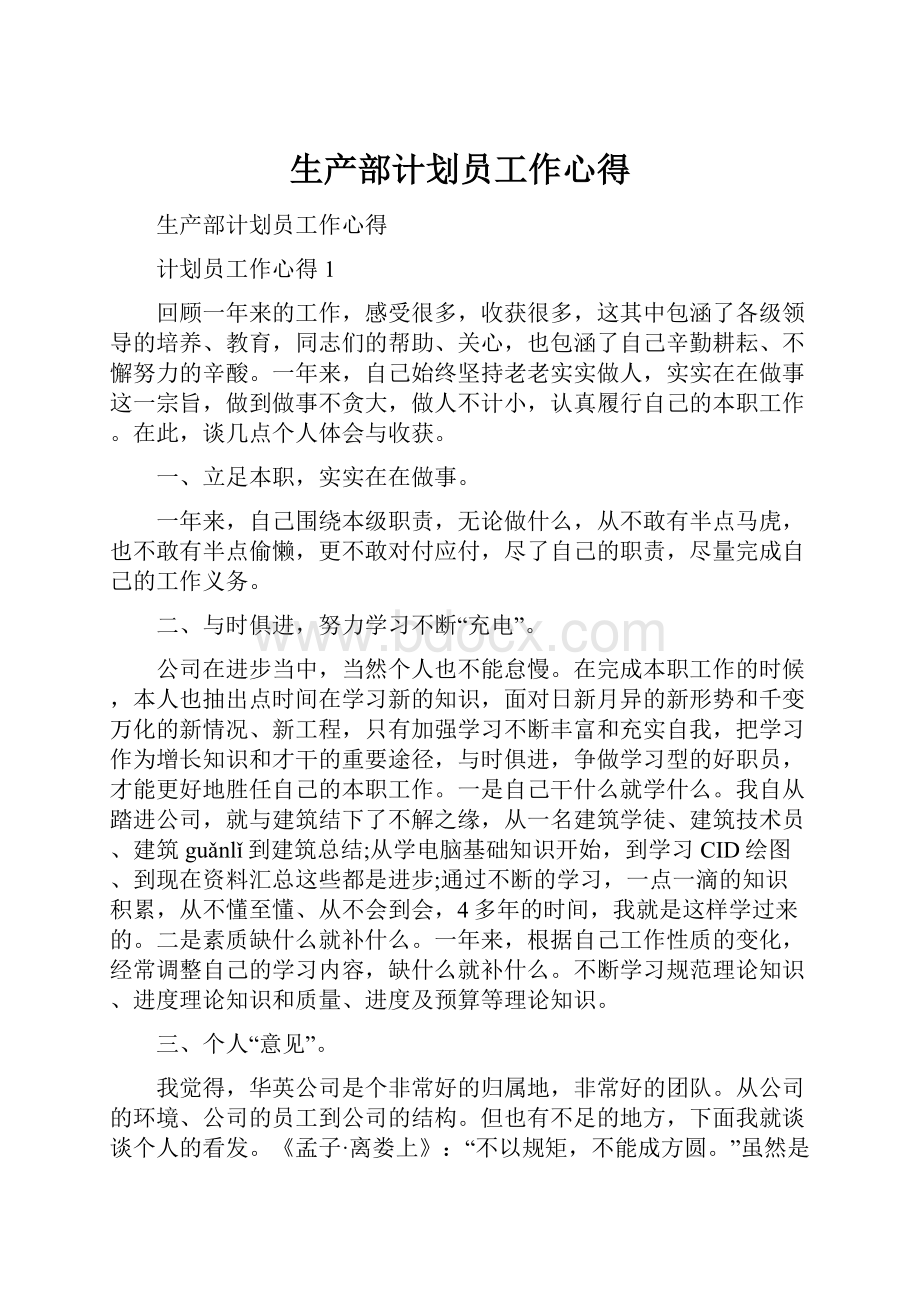 生产部计划员工作心得.docx_第1页