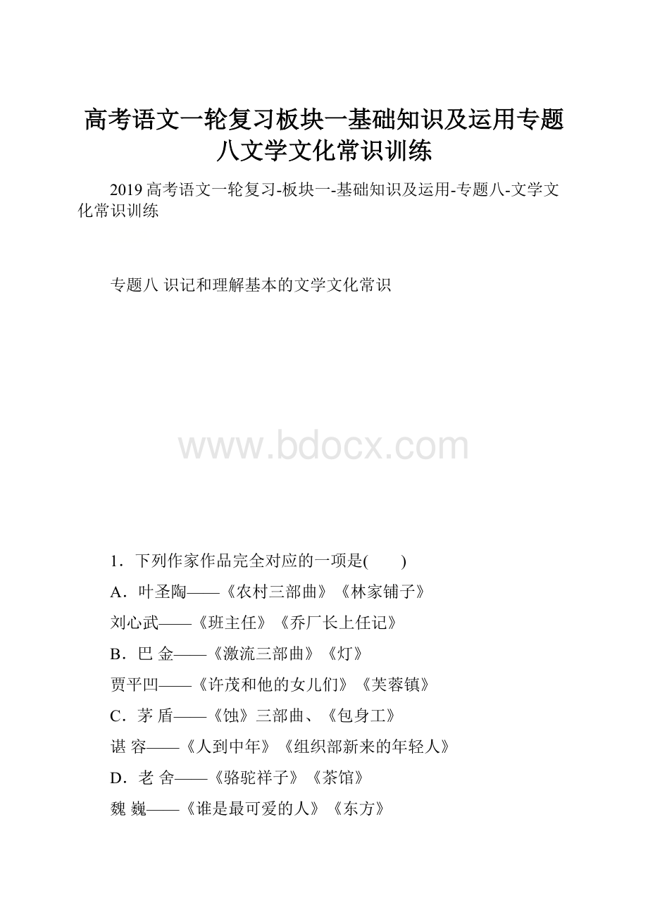 高考语文一轮复习板块一基础知识及运用专题八文学文化常识训练.docx