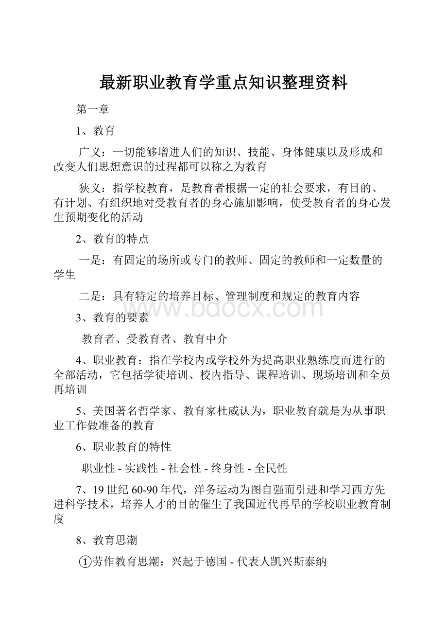 最新职业教育学重点知识整理资料.docx