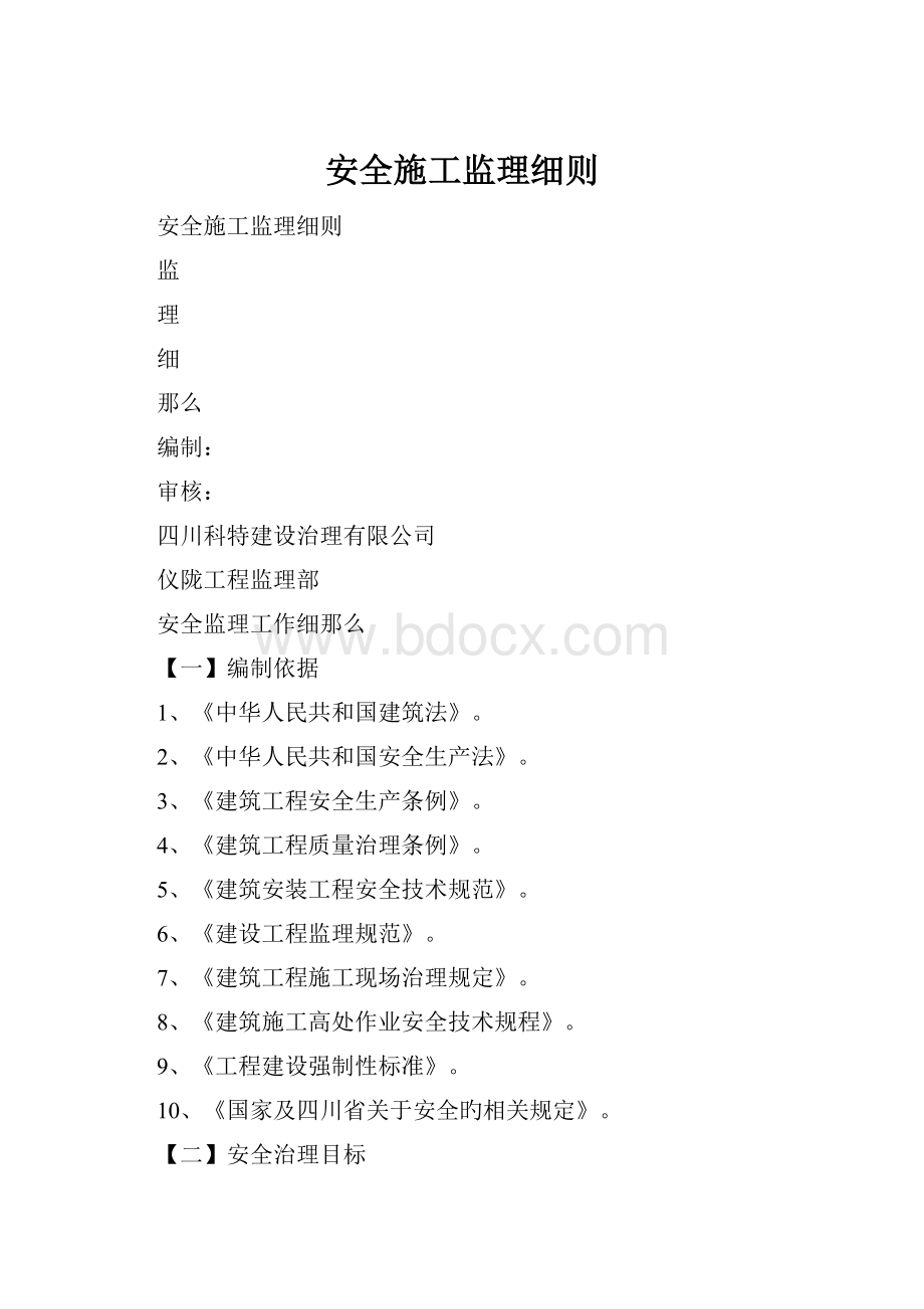 安全施工监理细则.docx