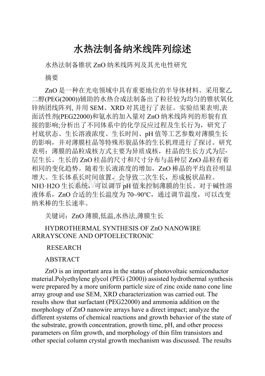 水热法制备纳米线阵列综述.docx_第1页