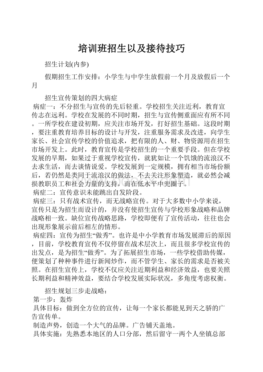 培训班招生以及接待技巧.docx_第1页