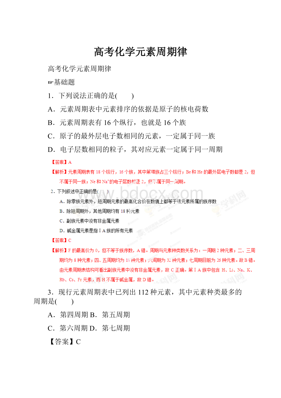 高考化学元素周期律.docx