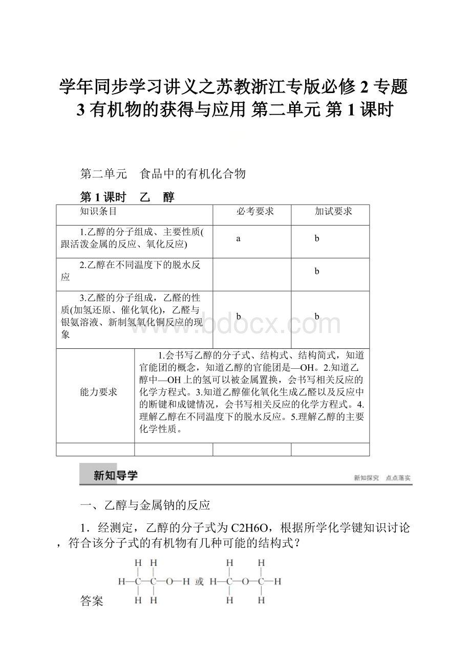 学年同步学习讲义之苏教浙江专版必修2 专题3 有机物的获得与应用 第二单元 第1课时.docx_第1页