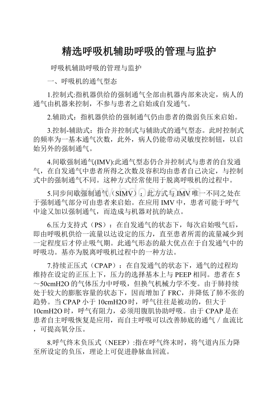 精选呼吸机辅助呼吸的管理与监护.docx