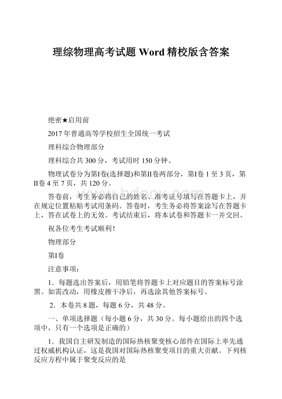 理综物理高考试题Word精校版含答案.docx