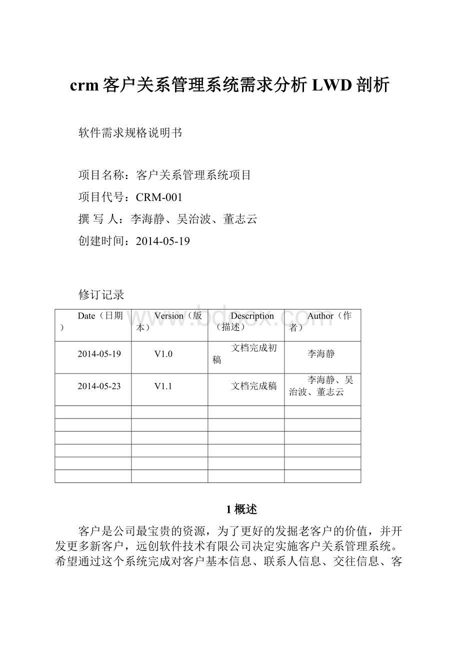 crm客户关系管理系统需求分析LWD剖析.docx_第1页