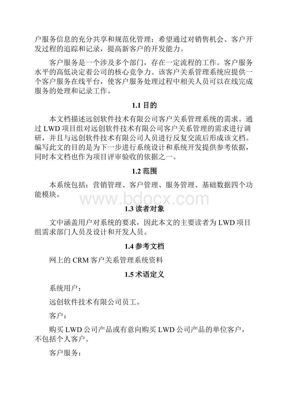 crm客户关系管理系统需求分析LWD剖析.docx_第2页