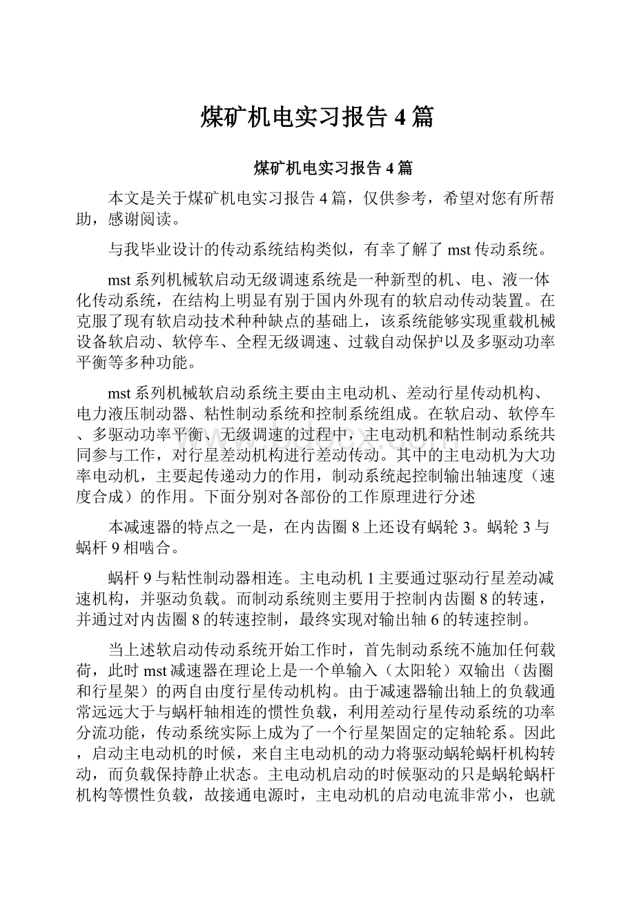 煤矿机电实习报告4篇.docx