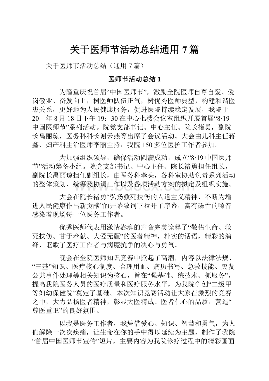 关于医师节活动总结通用7篇.docx