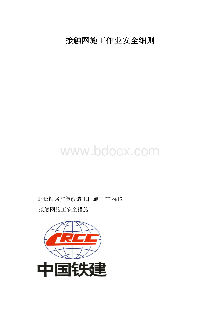 接触网施工作业安全细则.docx_第1页