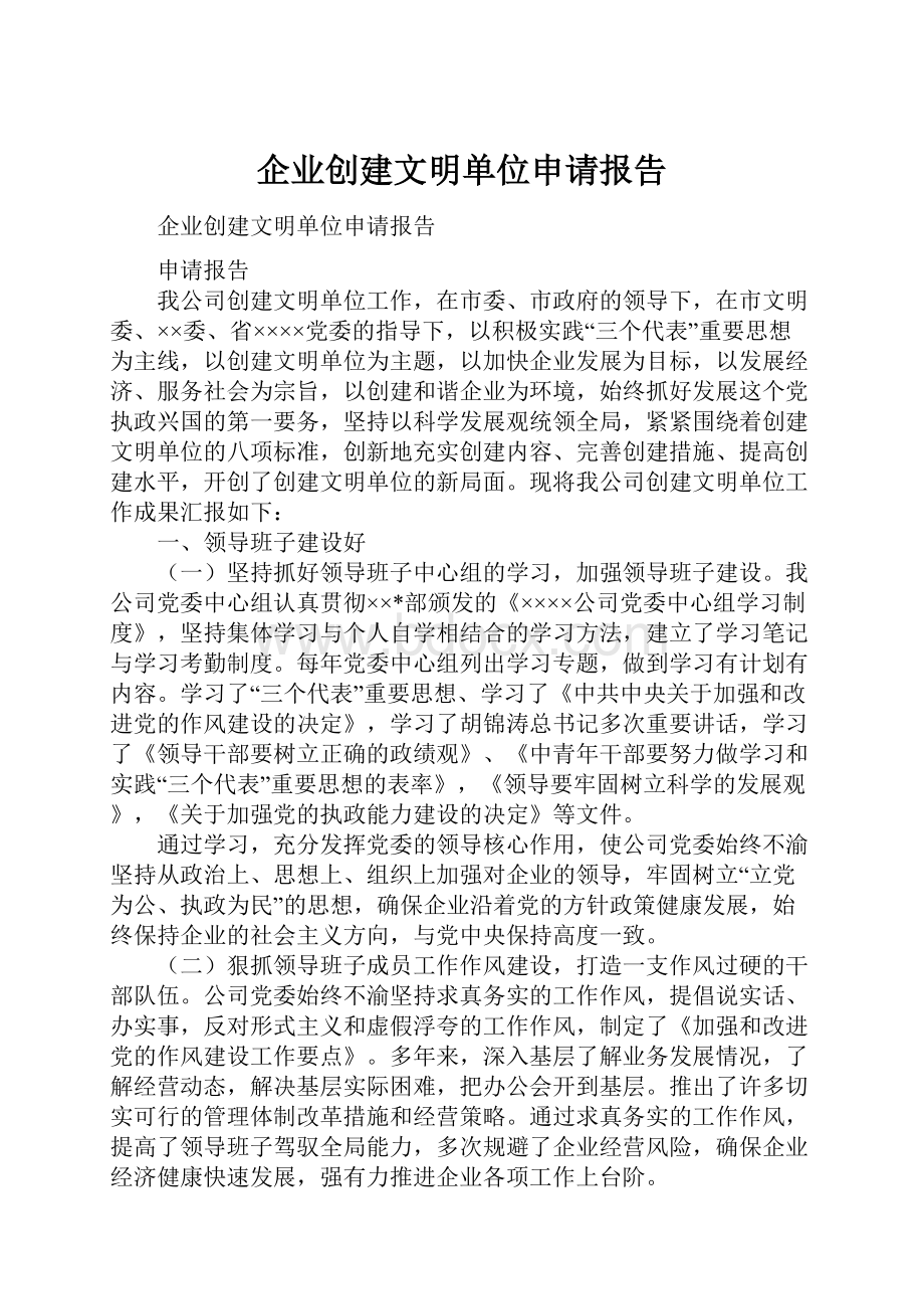 企业创建文明单位申请报告.docx_第1页