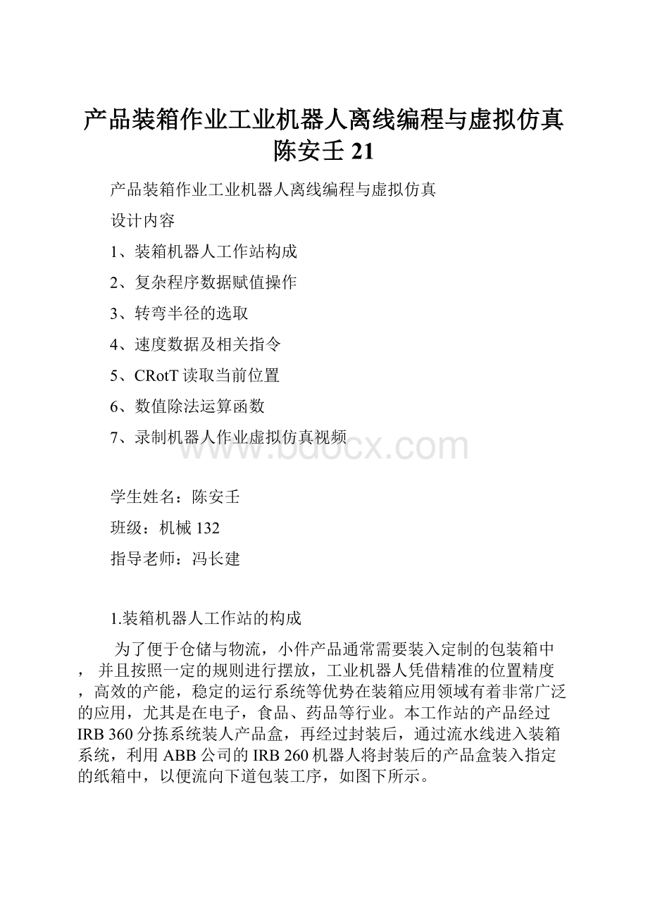 产品装箱作业工业机器人离线编程与虚拟仿真陈安壬21.docx_第1页