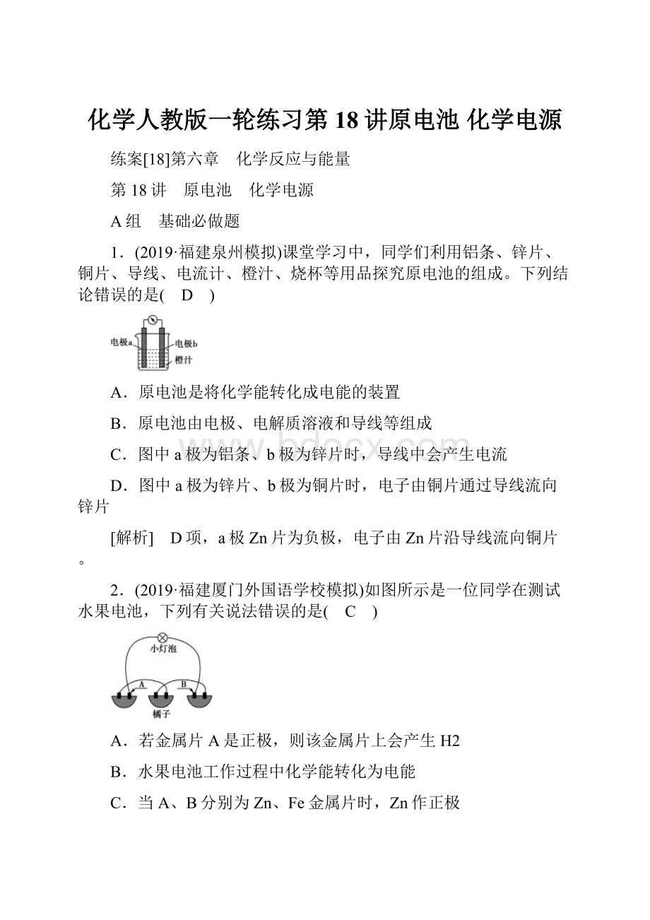 化学人教版一轮练习第18讲原电池 化学电源.docx_第1页