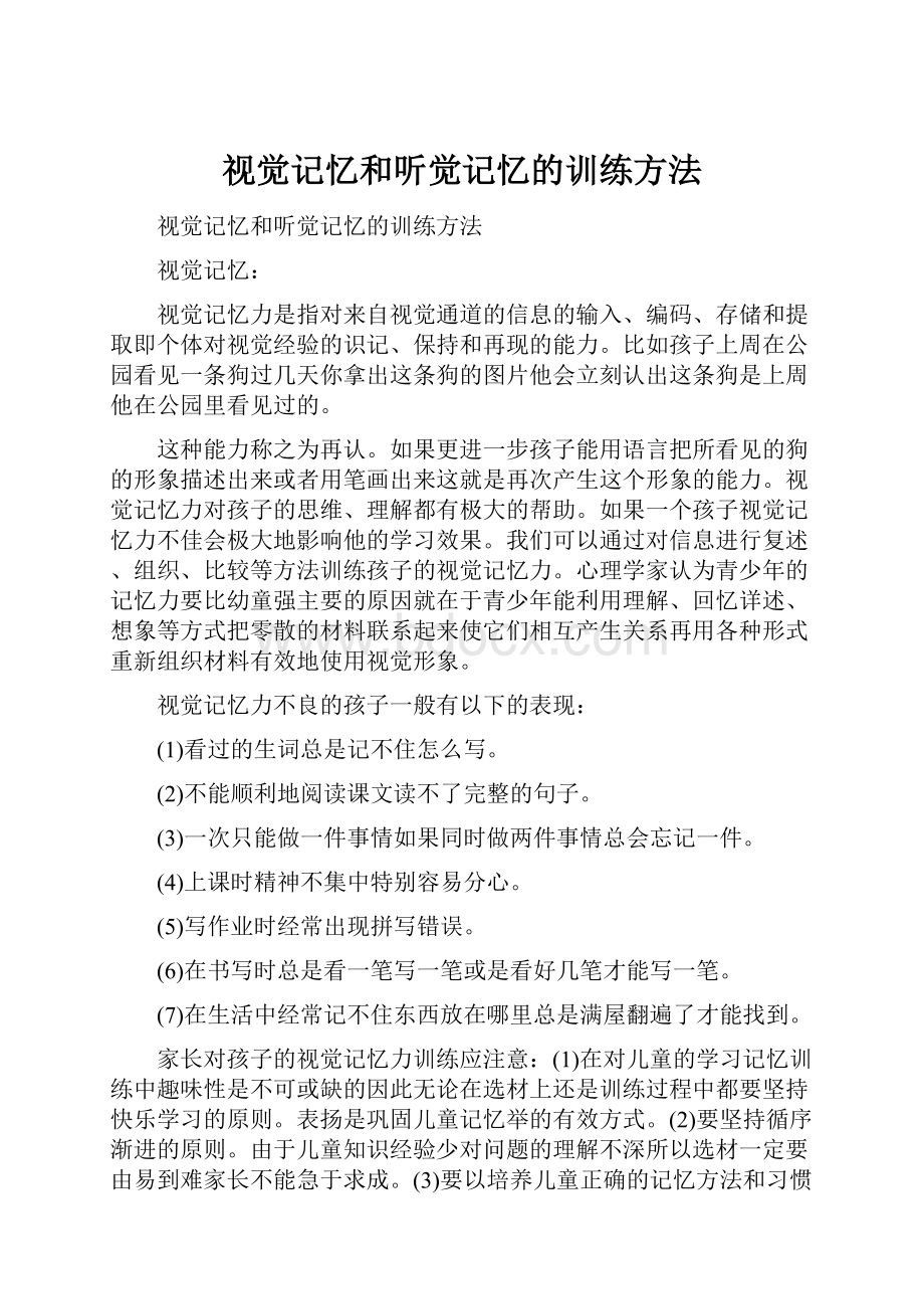 视觉记忆和听觉记忆的训练方法.docx_第1页