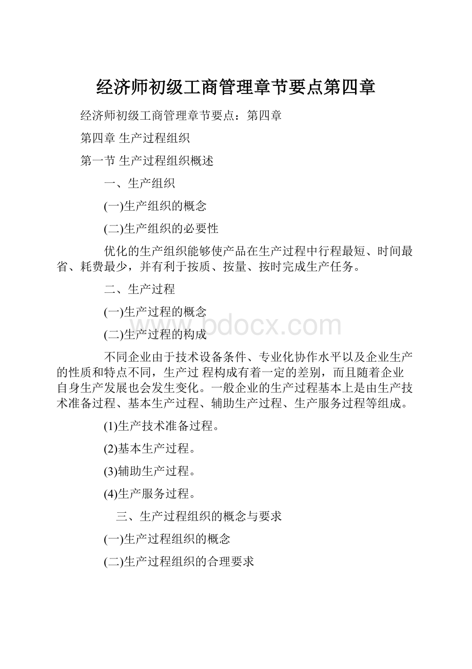 经济师初级工商管理章节要点第四章.docx_第1页