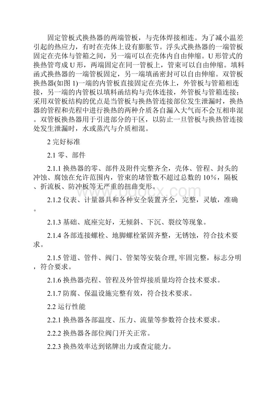 管壳式换热器维护维修规程.docx_第3页