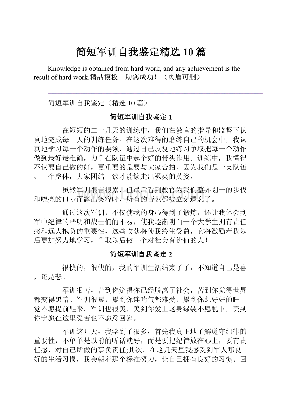 简短军训自我鉴定精选10篇.docx_第1页