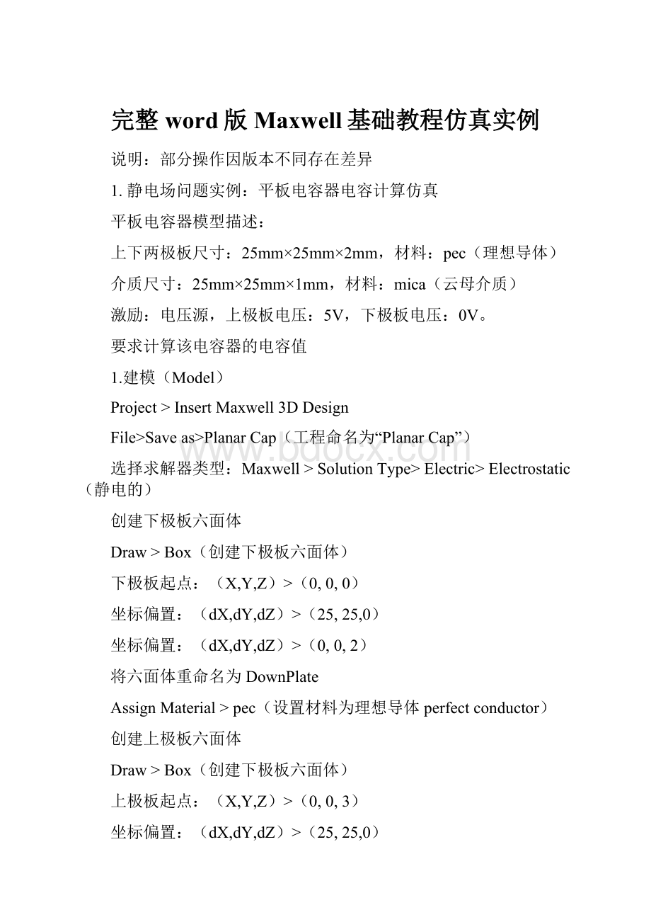 完整word版Maxwell基础教程仿真实例.docx