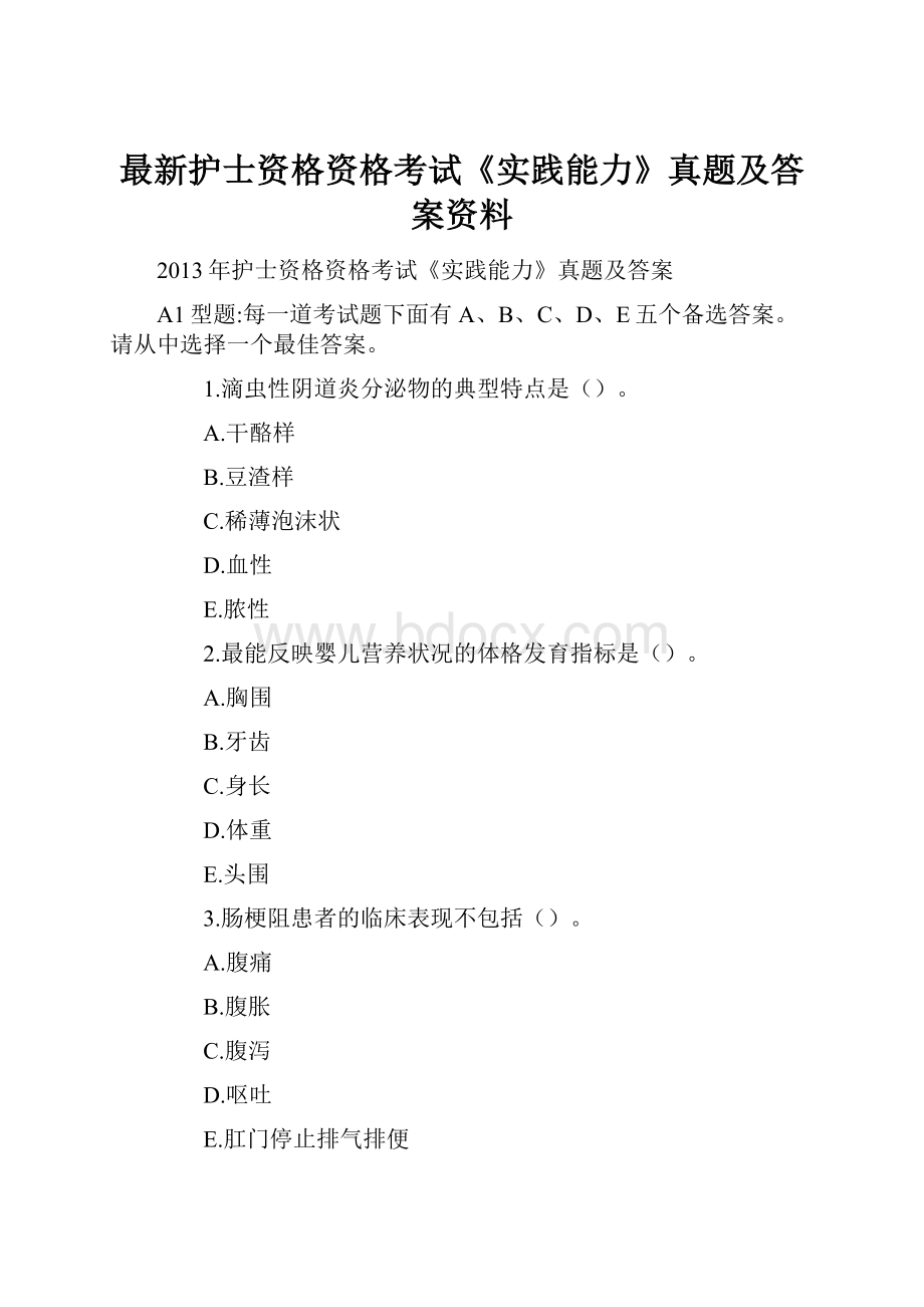 最新护士资格资格考试《实践能力》真题及答案资料.docx_第1页