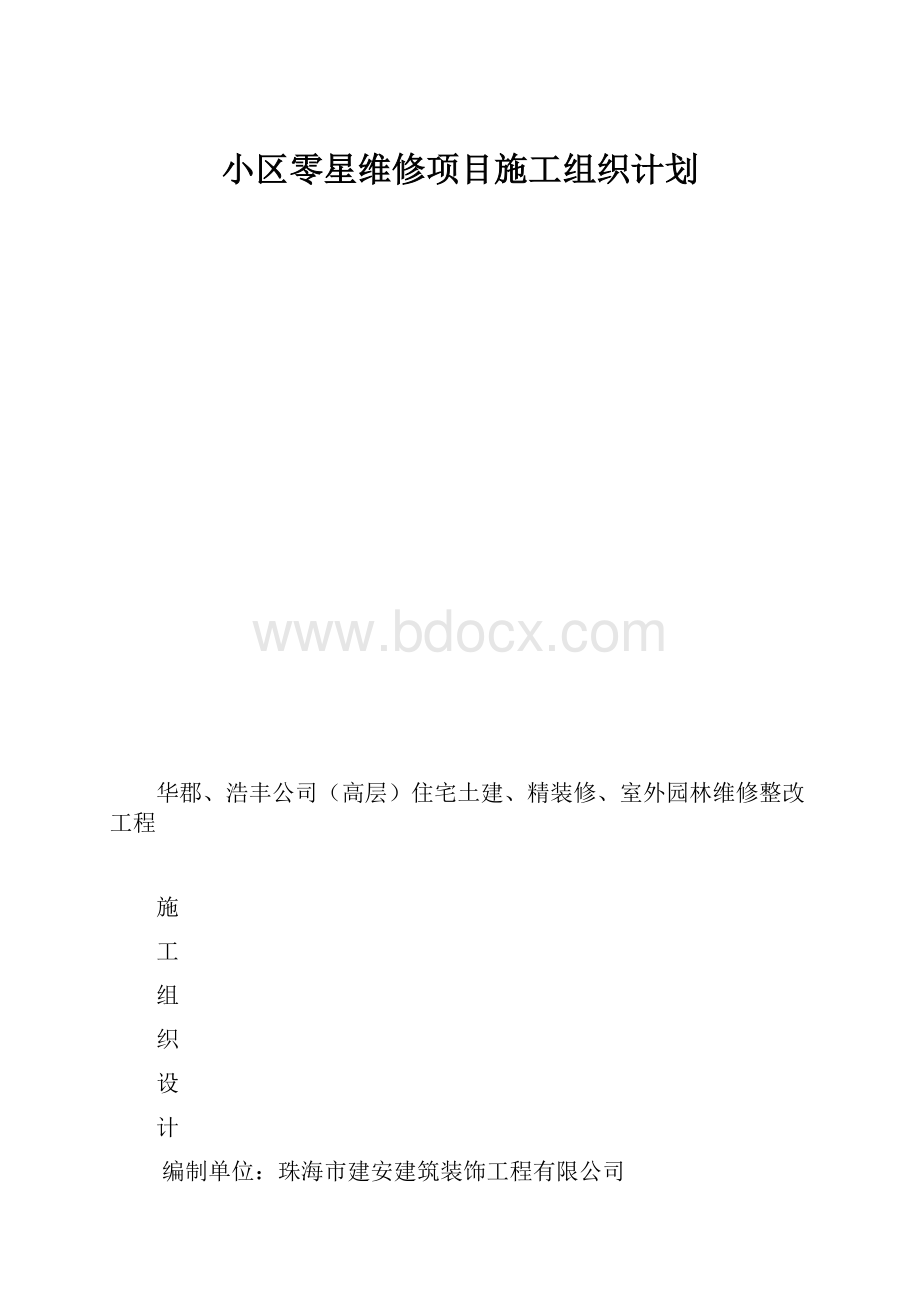 小区零星维修项目施工组织计划.docx_第1页