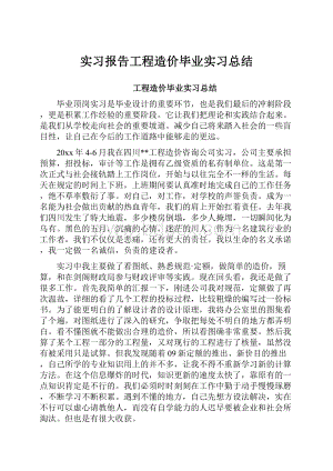 实习报告工程造价毕业实习总结.docx