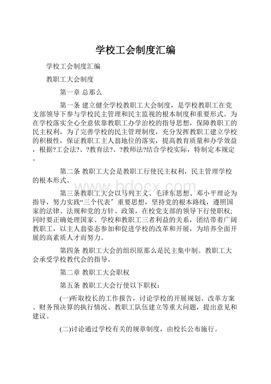 学校工会制度汇编.docx_第1页