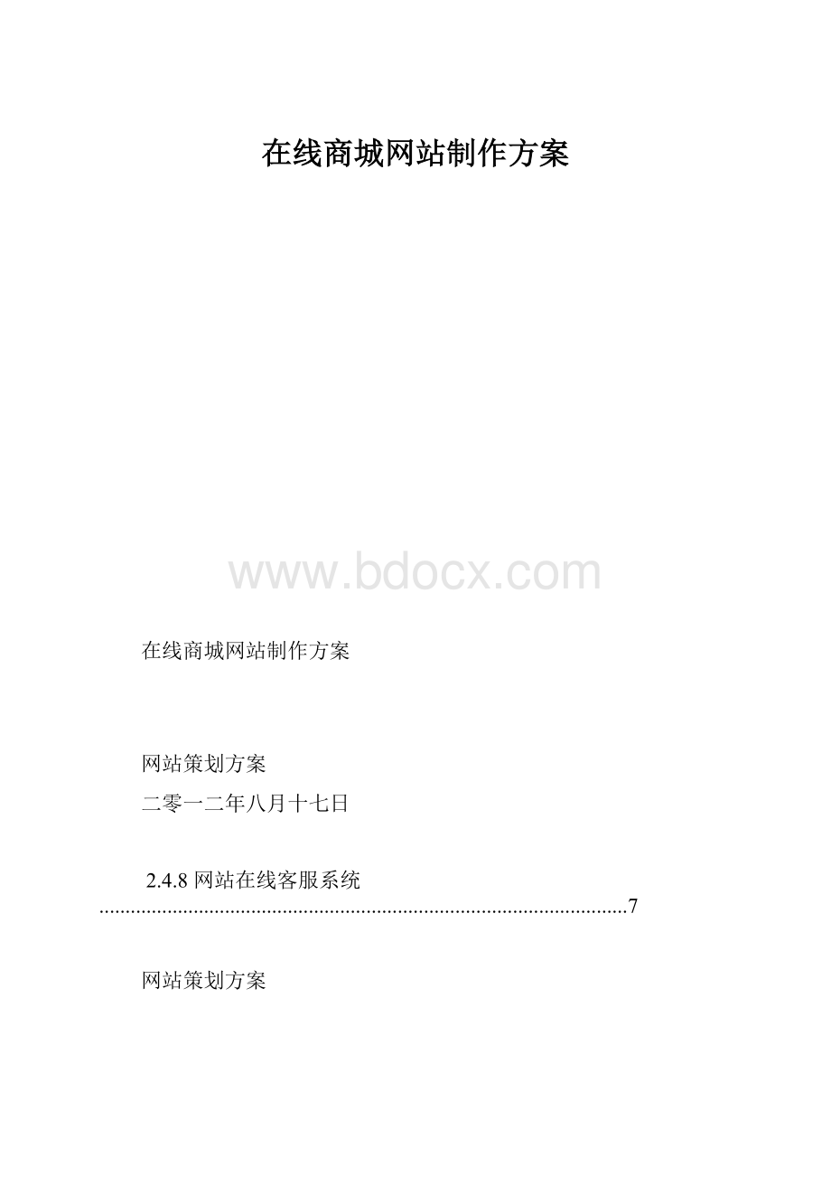 在线商城网站制作方案.docx