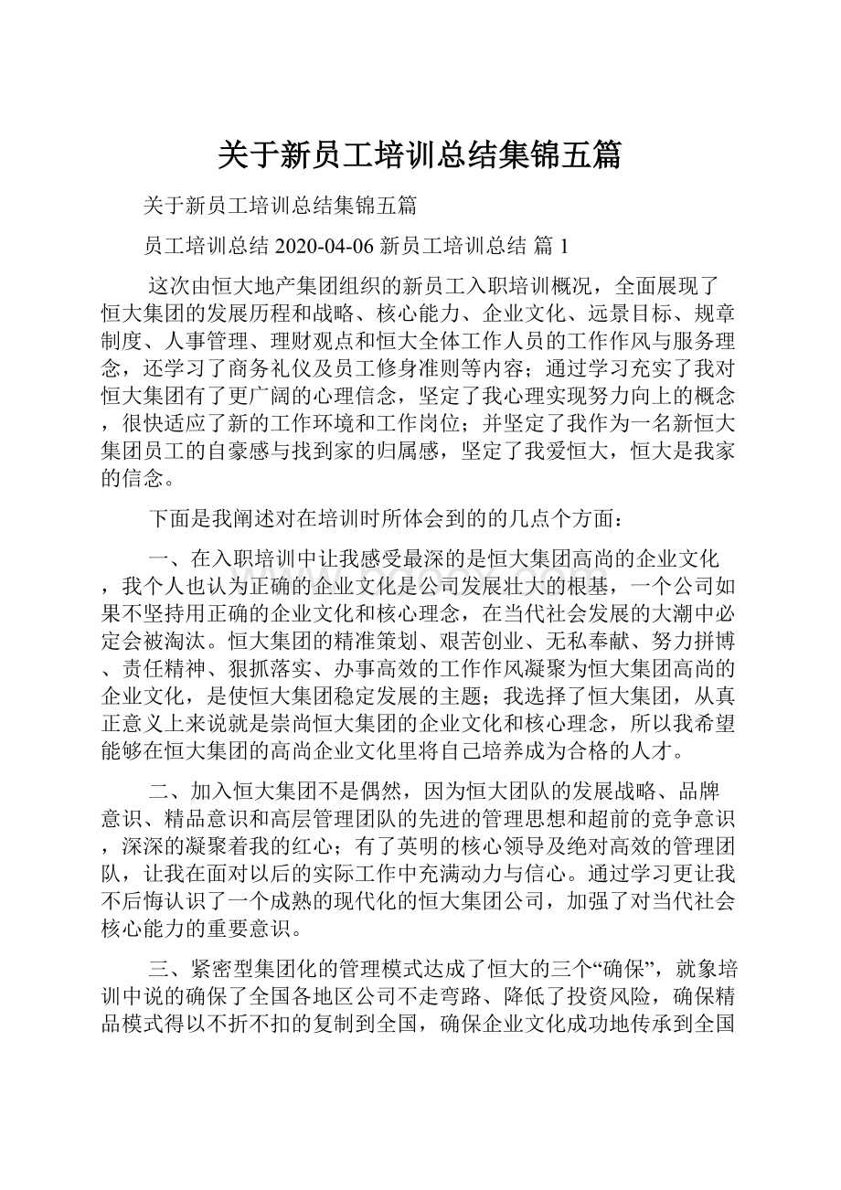 关于新员工培训总结集锦五篇.docx