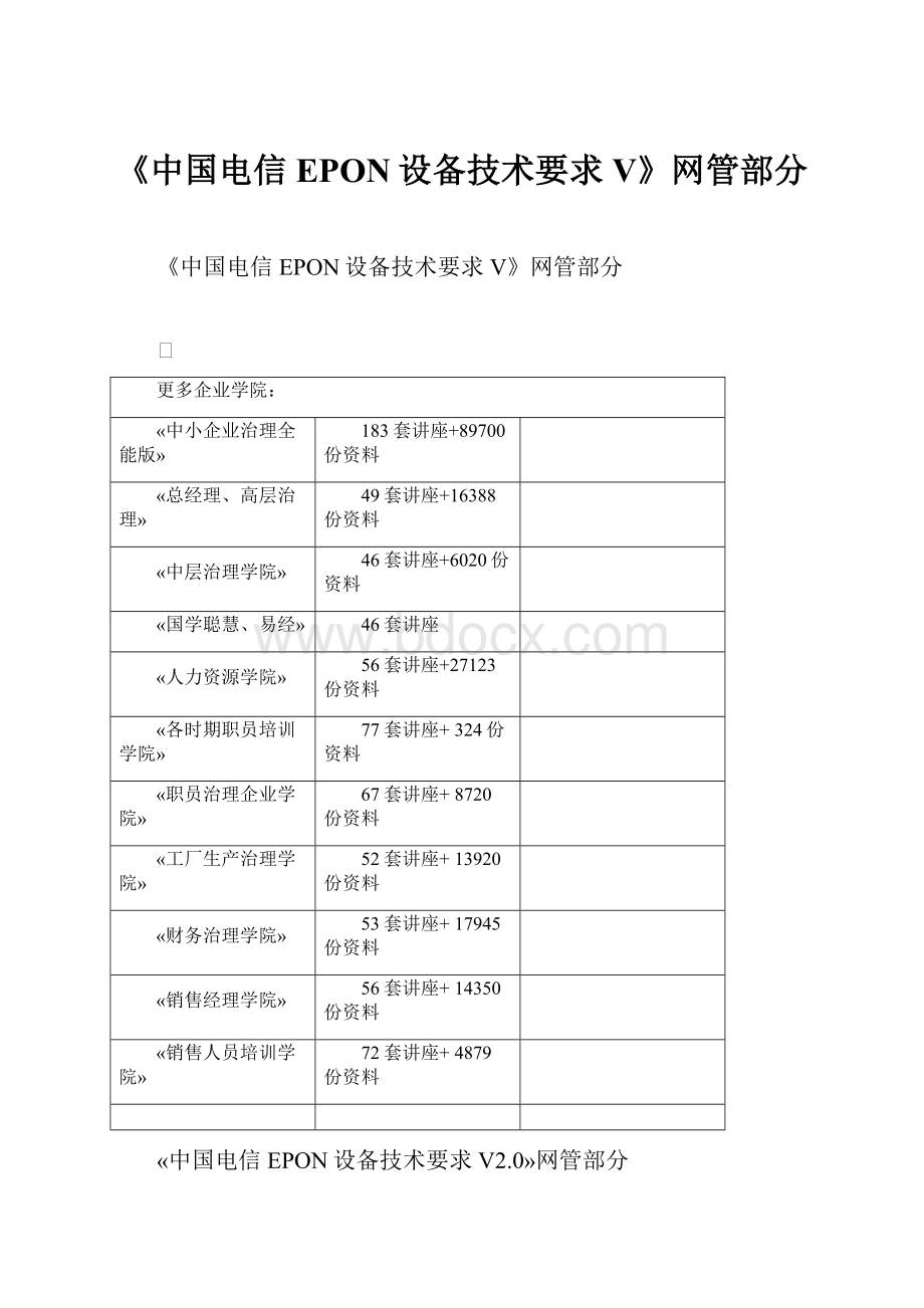 《中国电信EPON设备技术要求V》网管部分.docx