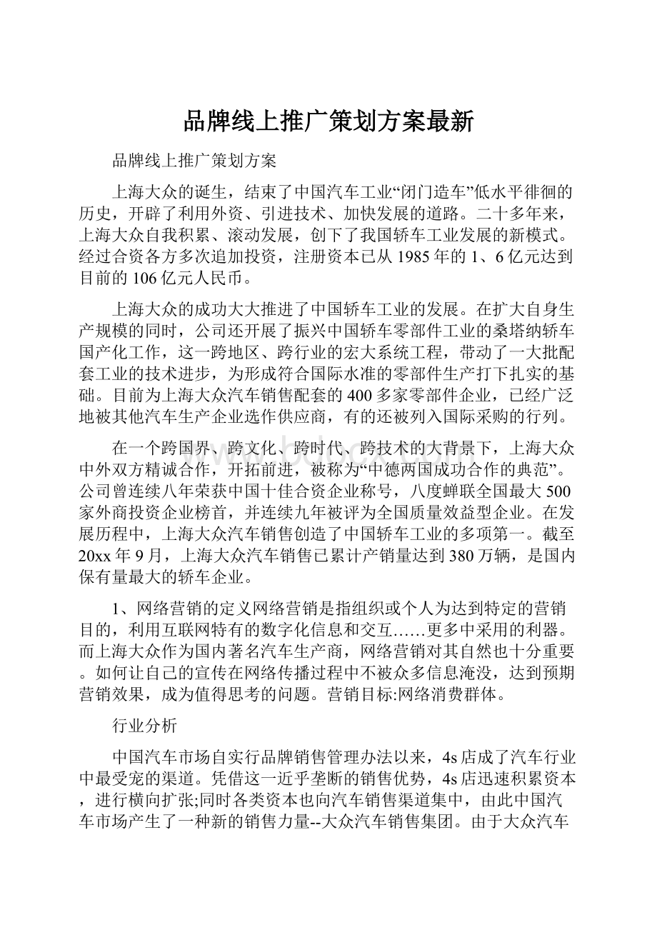 品牌线上推广策划方案最新.docx_第1页