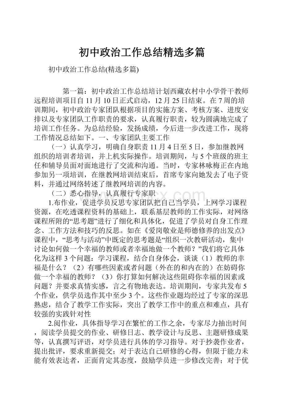 初中政治工作总结精选多篇.docx_第1页