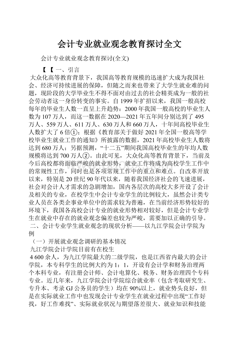 会计专业就业观念教育探讨全文.docx