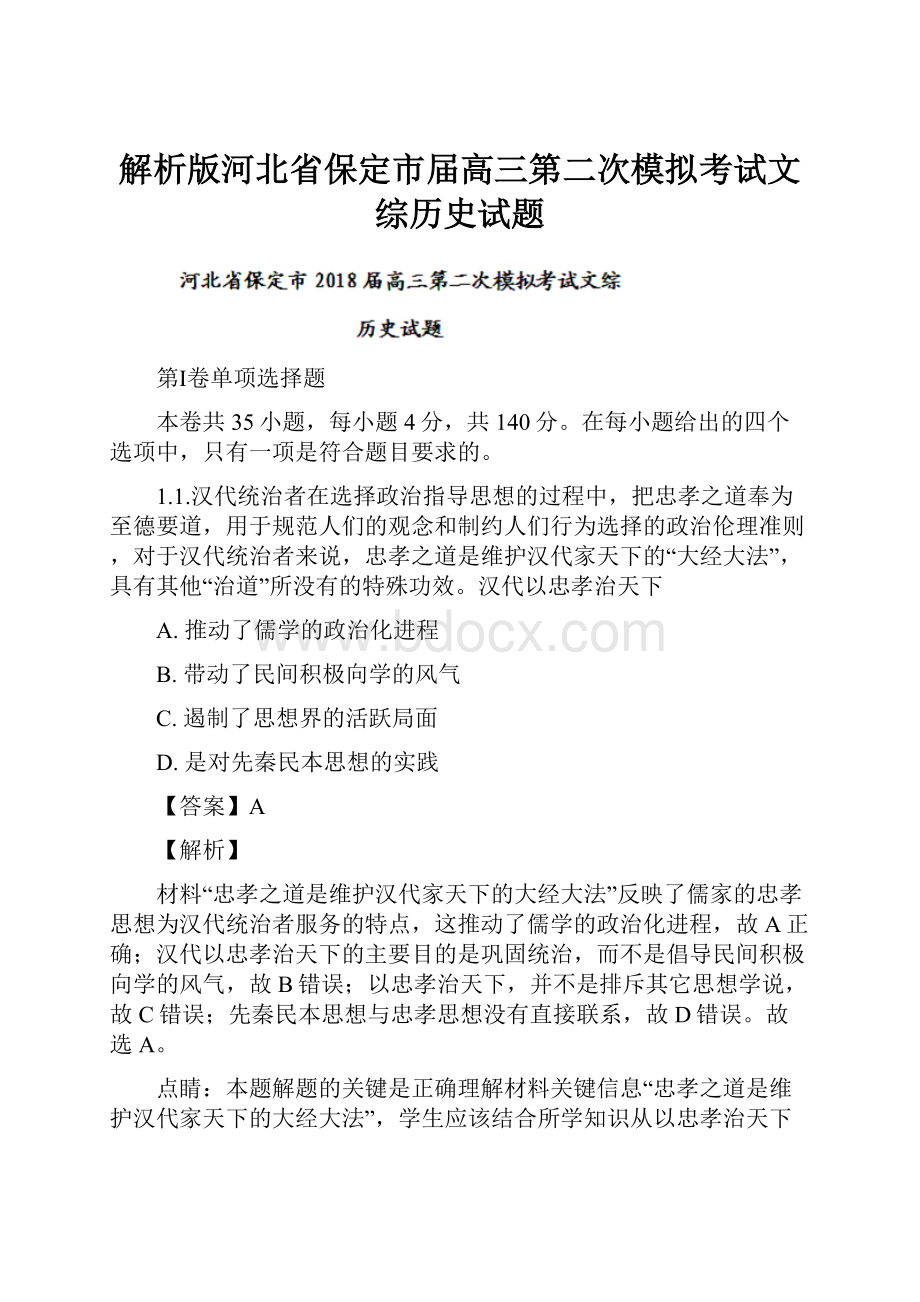 解析版河北省保定市届高三第二次模拟考试文综历史试题.docx