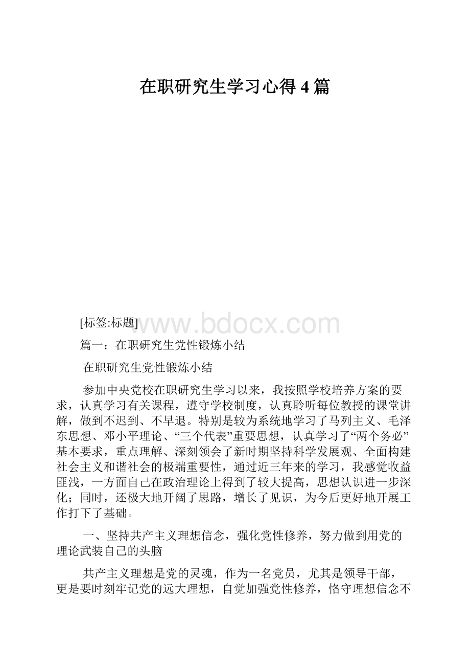 在职研究生学习心得4篇.docx_第1页