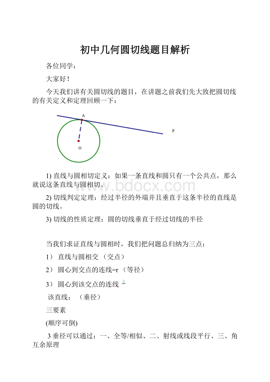 初中几何圆切线题目解析.docx_第1页