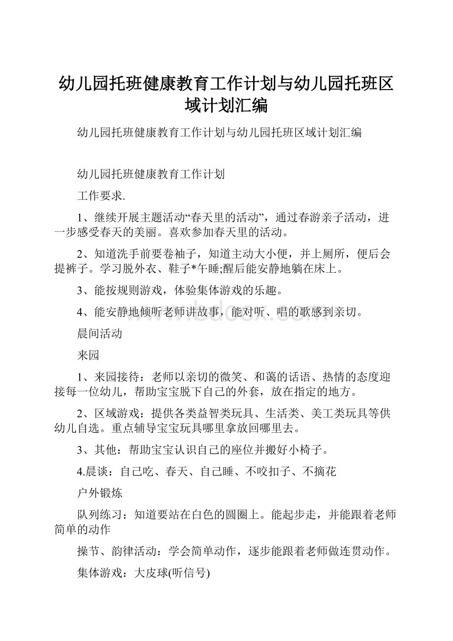 幼儿园托班健康教育工作计划与幼儿园托班区域计划汇编.docx_第1页