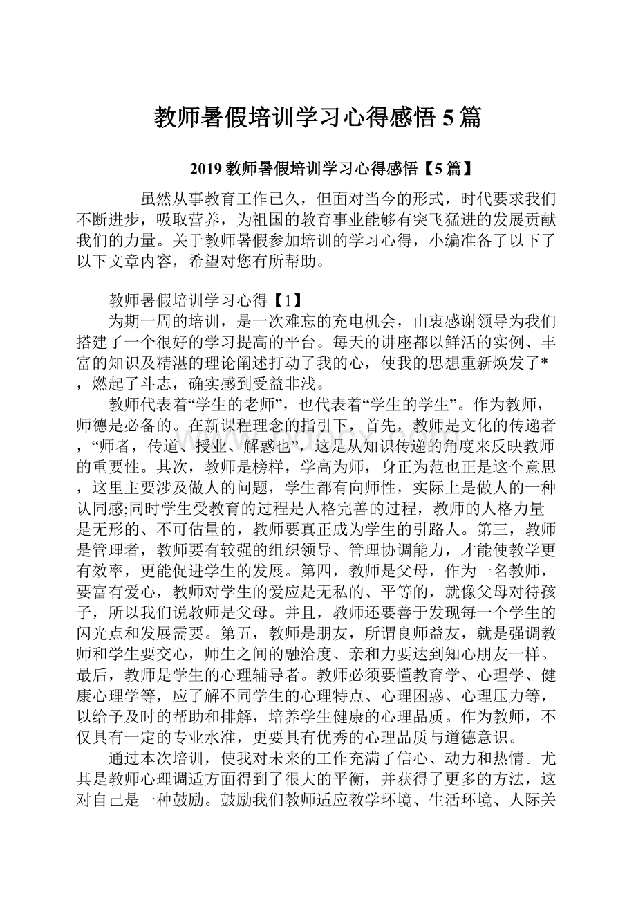 教师暑假培训学习心得感悟5篇.docx