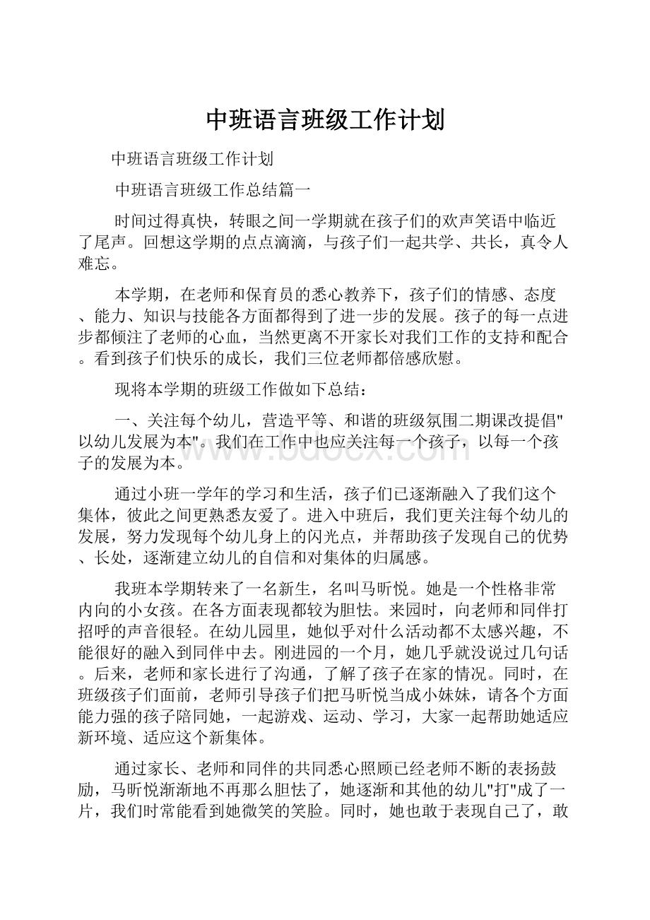 中班语言班级工作计划.docx_第1页