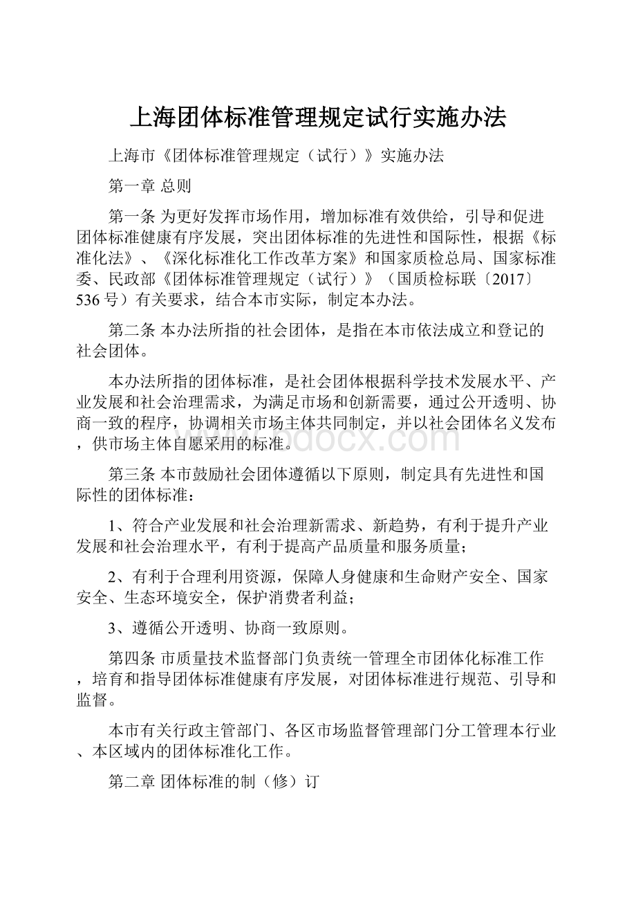 上海团体标准管理规定试行实施办法.docx