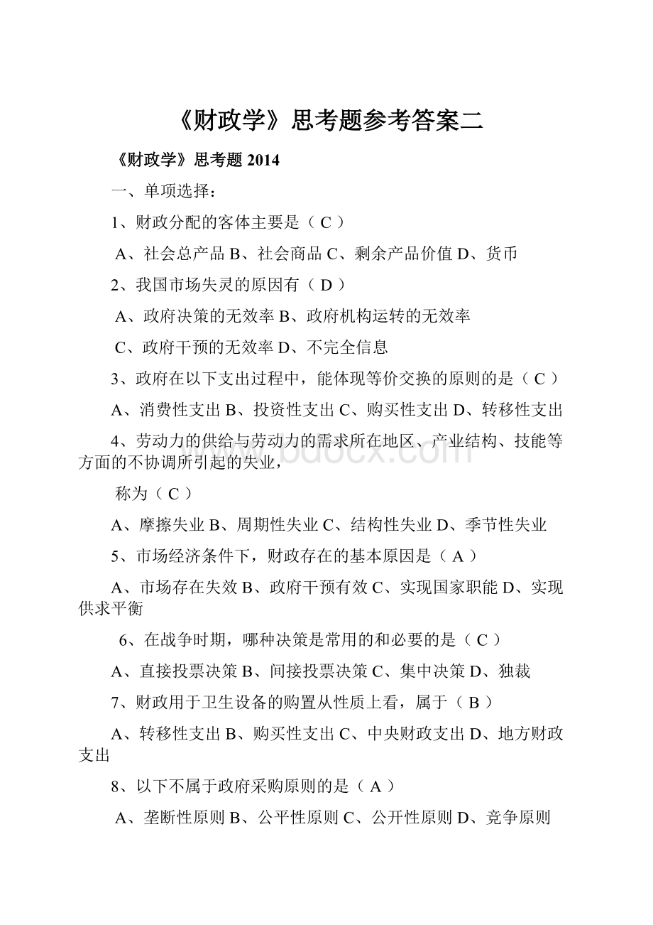 《财政学》思考题参考答案二.docx