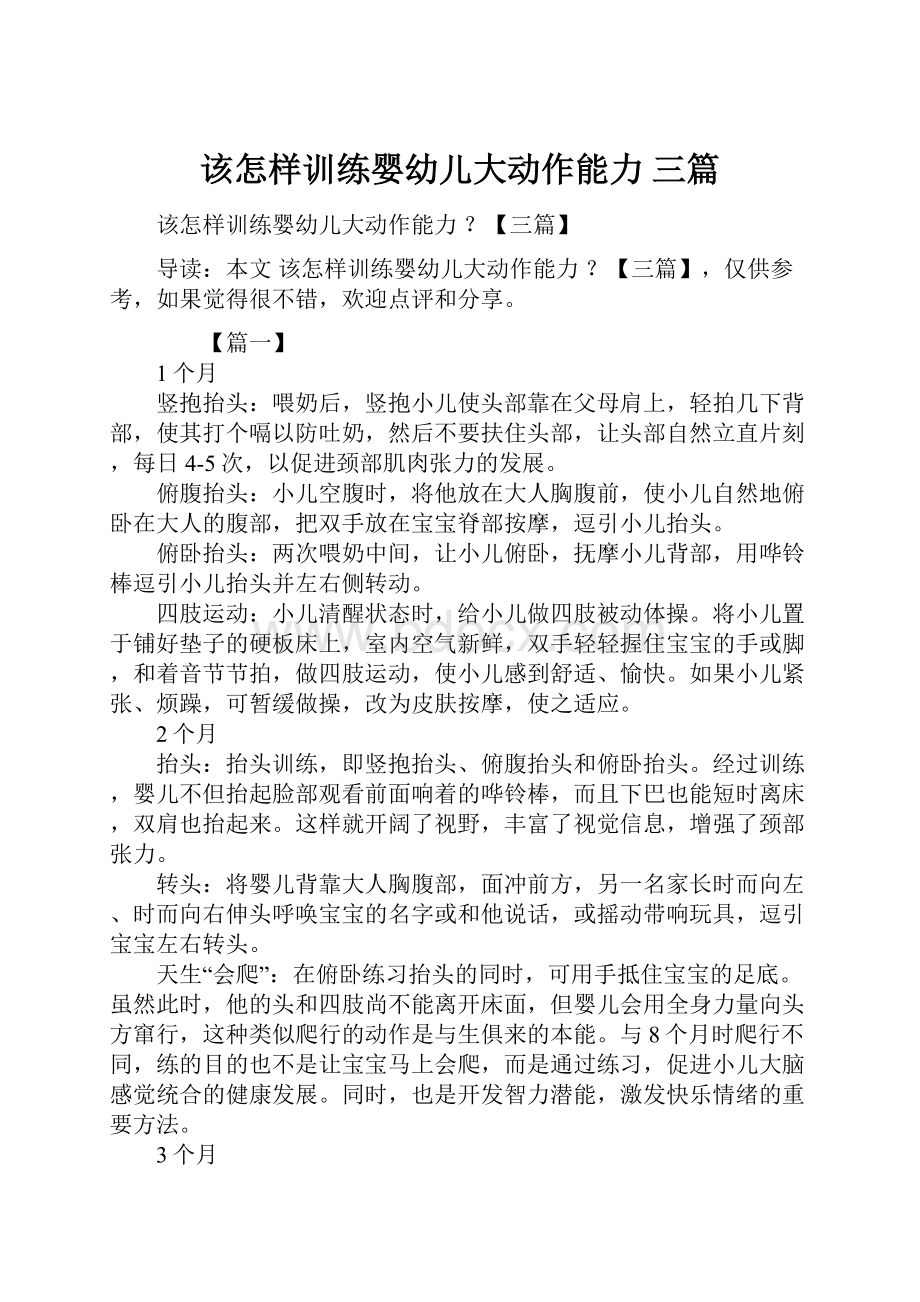 该怎样训练婴幼儿大动作能力 三篇.docx_第1页